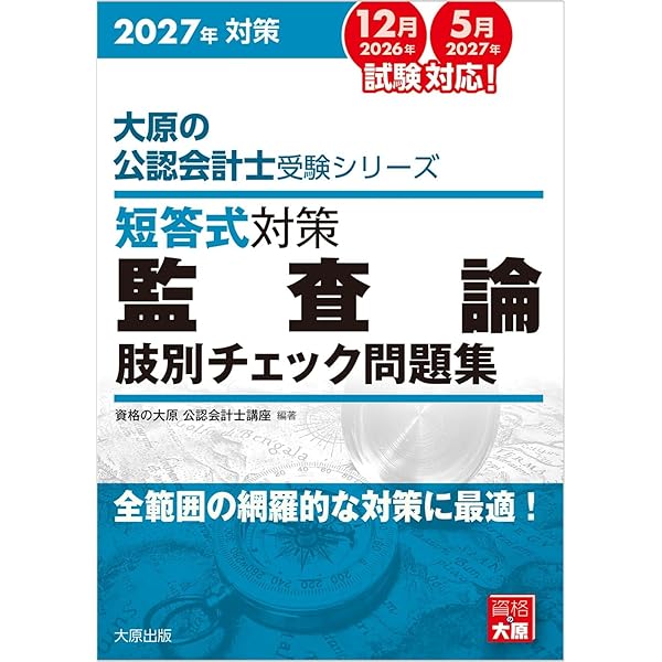大原の公認会計士受験シリーズ 短答式対策 財務会計論(理論) 肢別